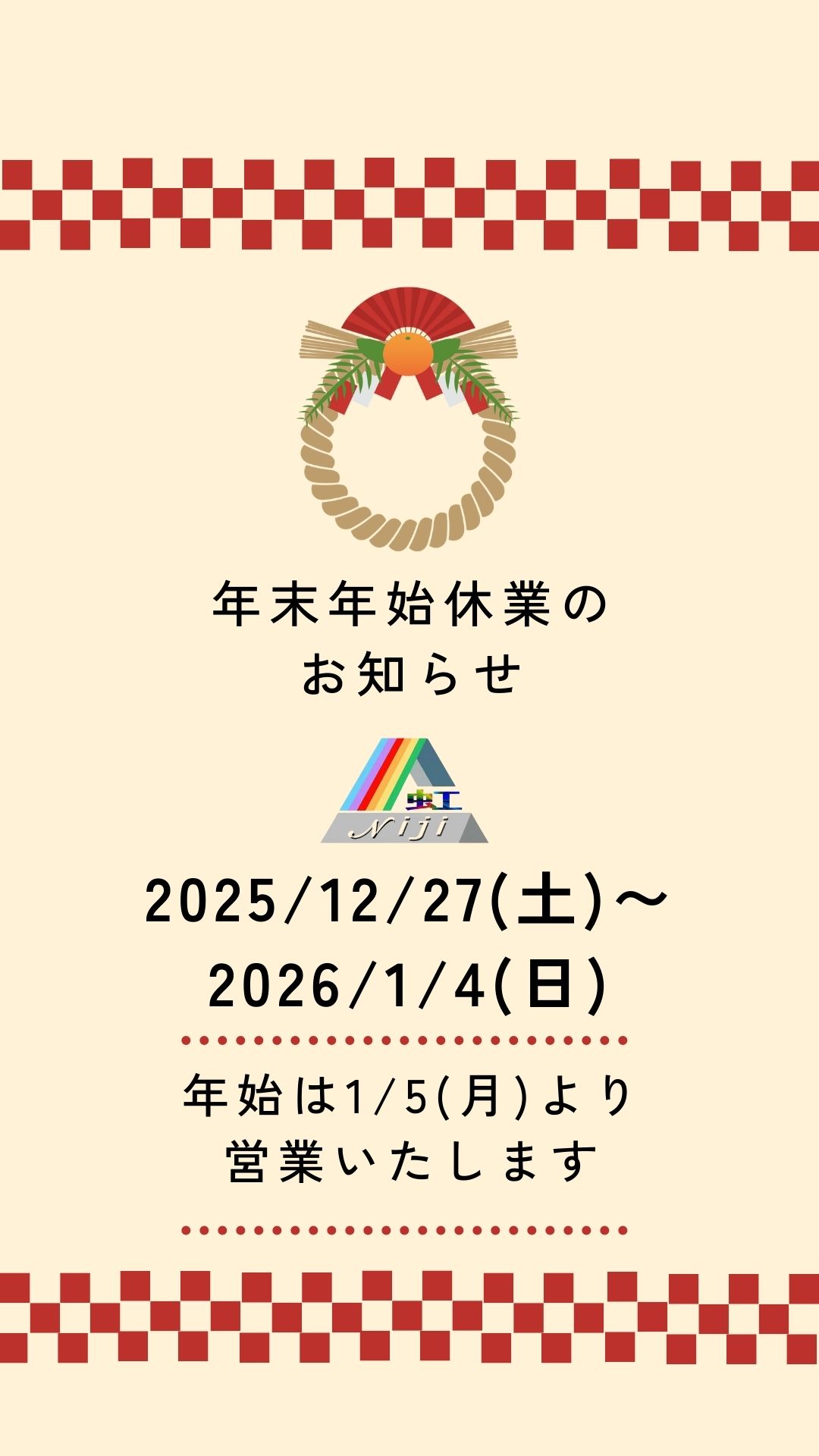年末年始休業のご案内＆年末のご挨拶